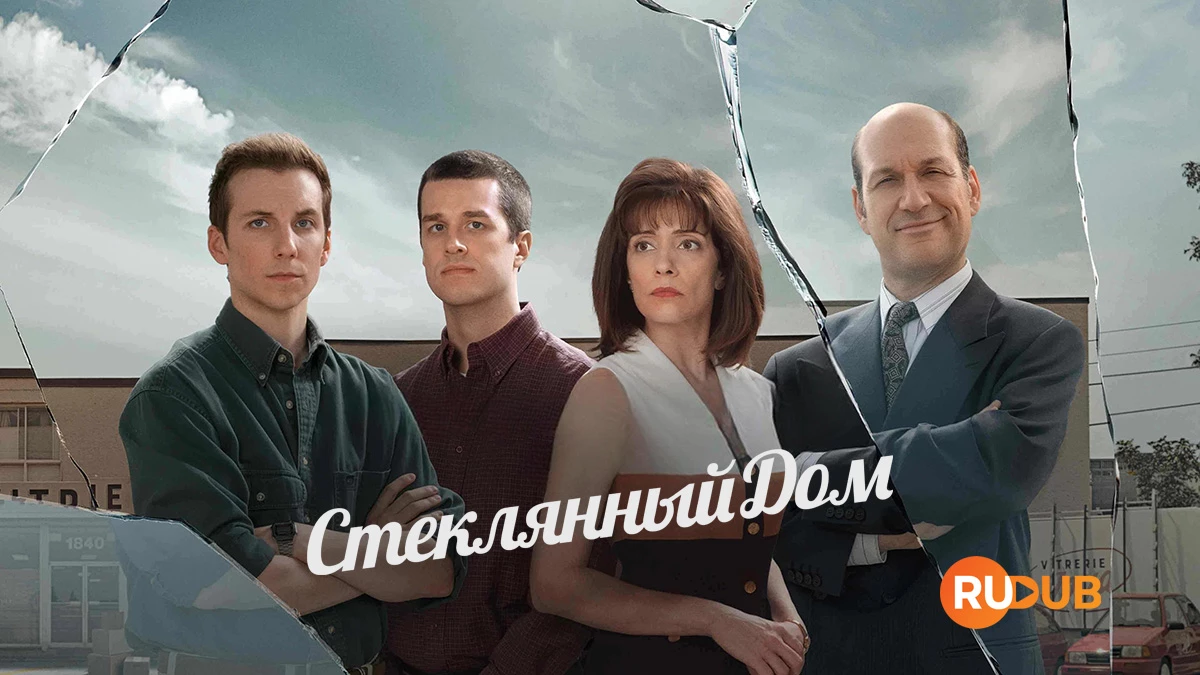 Стеклянный дом