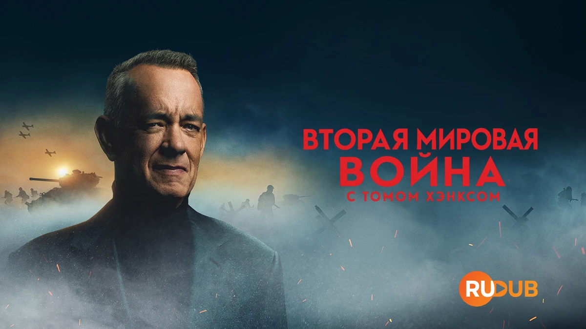 Вторая мировая война с Томом Хэнксом