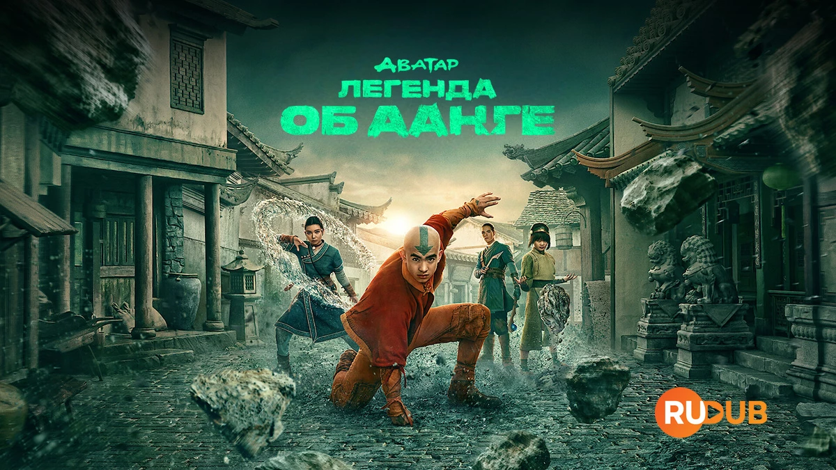 Аватар: легенда об Аанге
