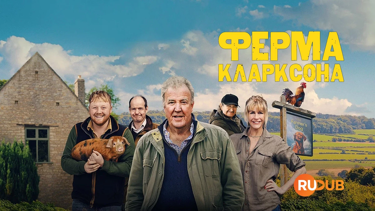 Ферма Кларксона