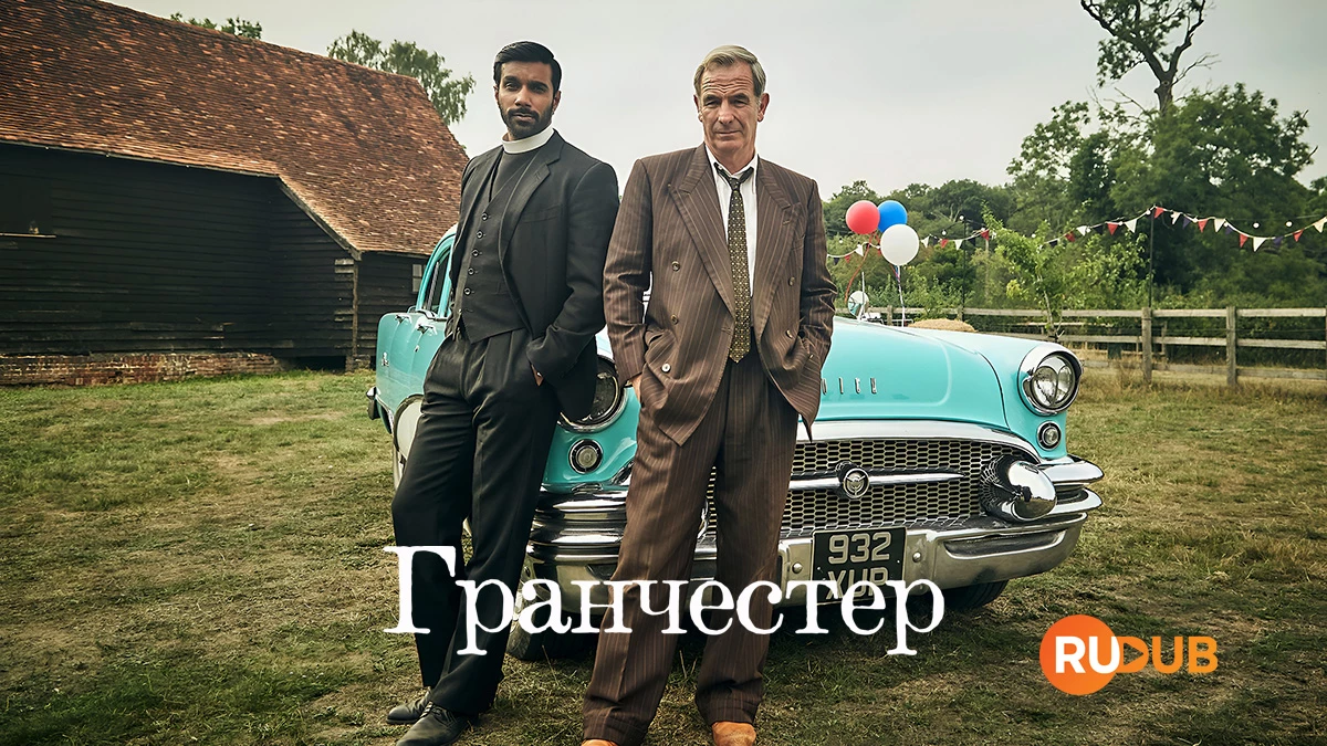 Гранчестер