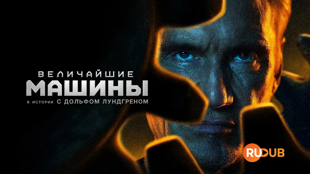 Величайшие машины в истории с Дольфом Лундгреном