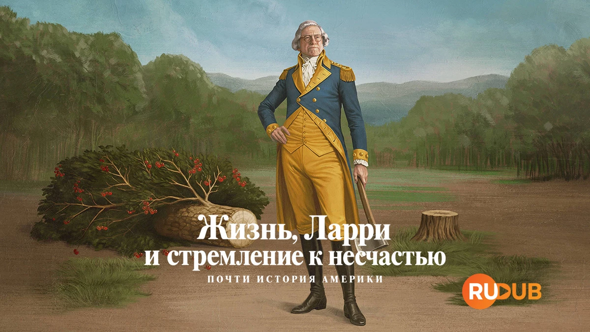 Жизнь, Ларри и стремление к несчастью: Почти история Америки