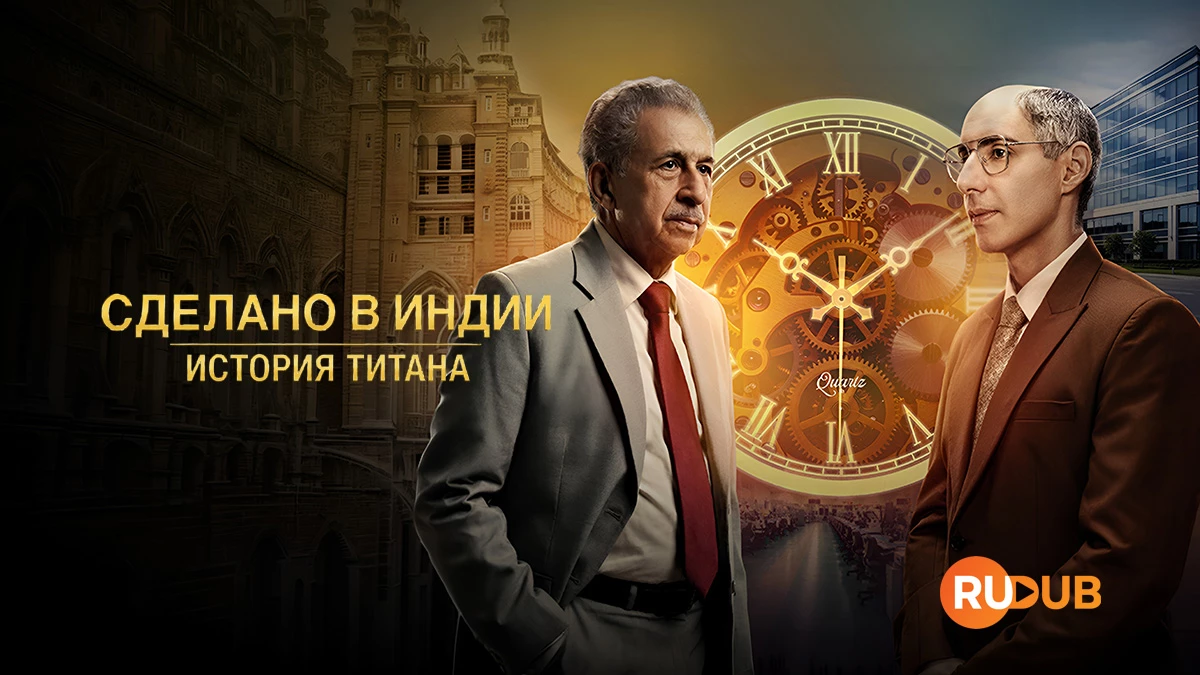 Сделано в Индии: История Титана