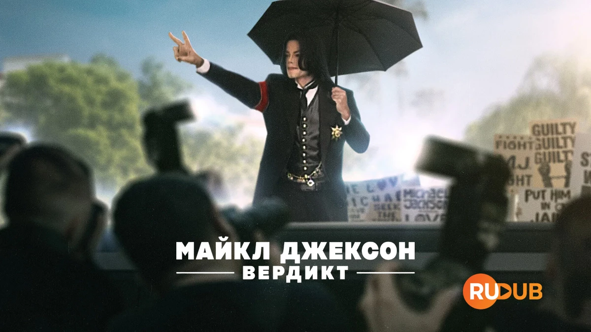 Майкл Джексон: Вердикт