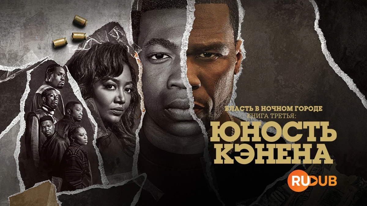 Власть в ночном городе. Книга 3: Юность Кэнена