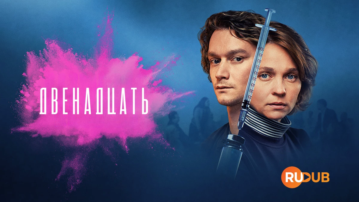 Двенадцать