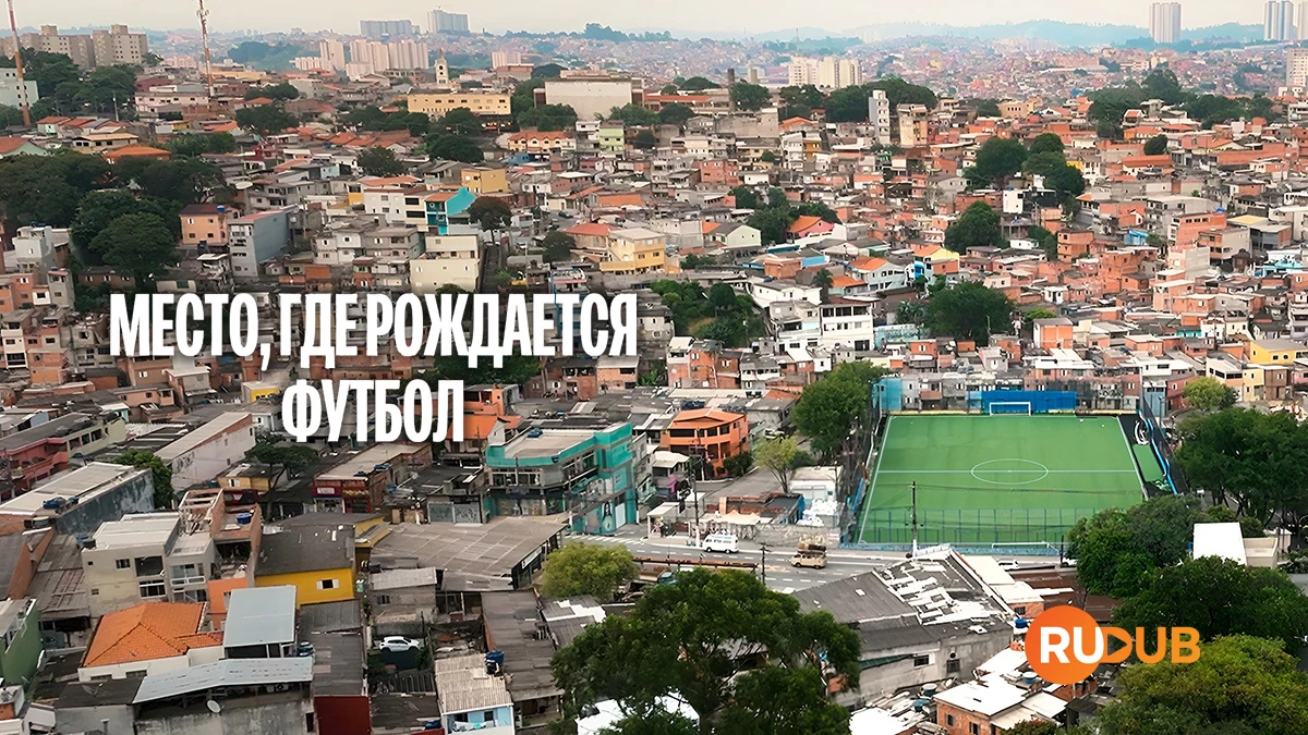 Место, где рождается футбол