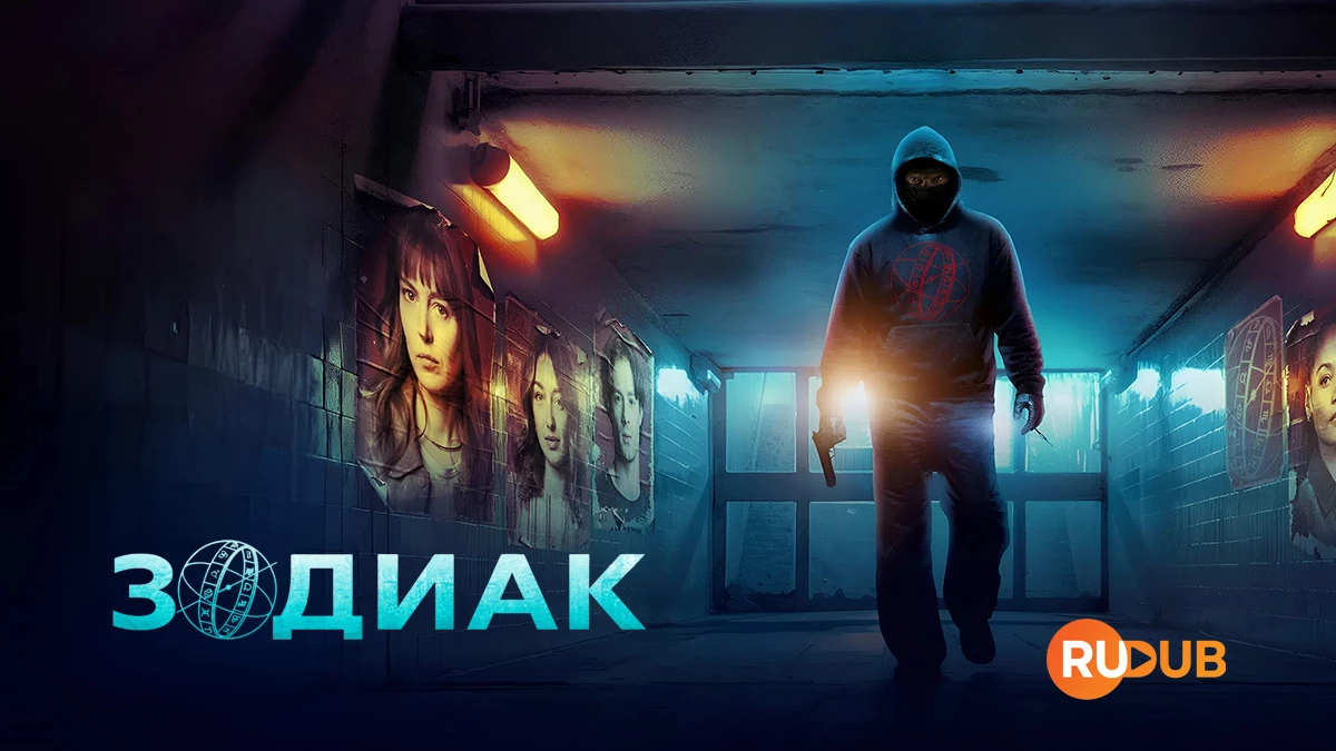 Зодиак