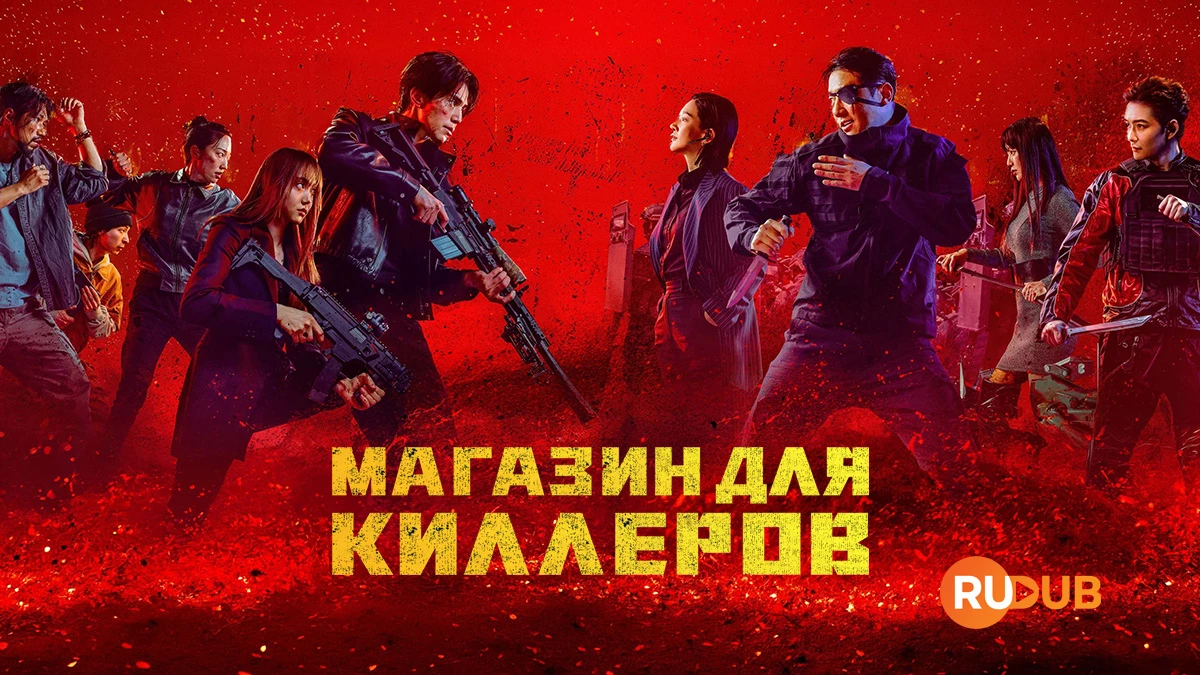 Магазин для киллеров