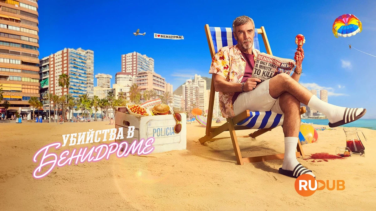 Убийства в Бенидорме