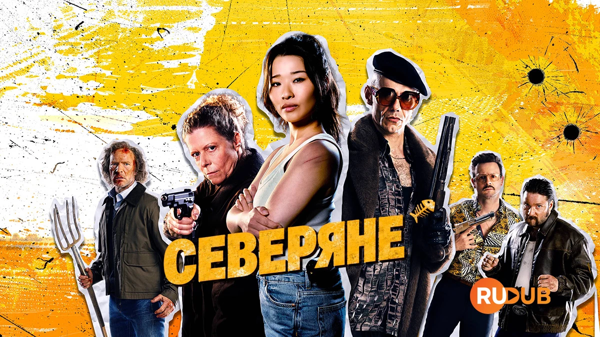 Северяне