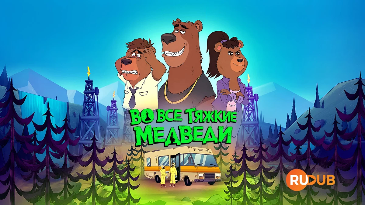 Во все тяжкие: Медведи