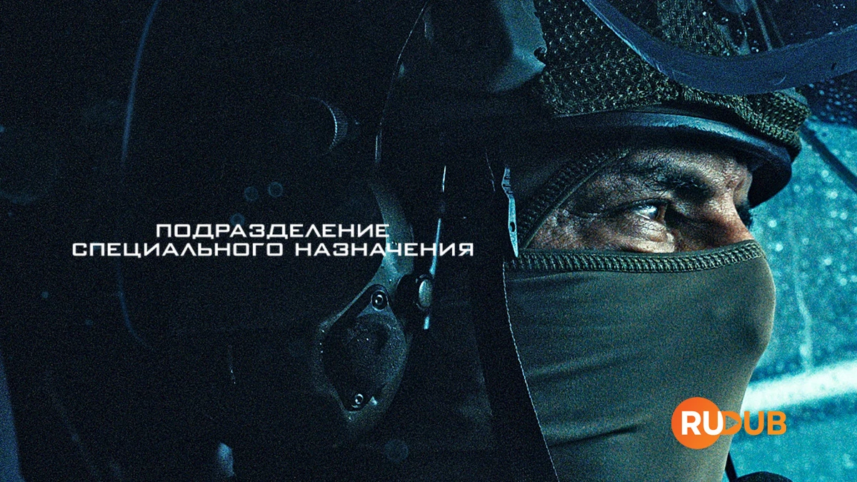 Подразделение специального назначения