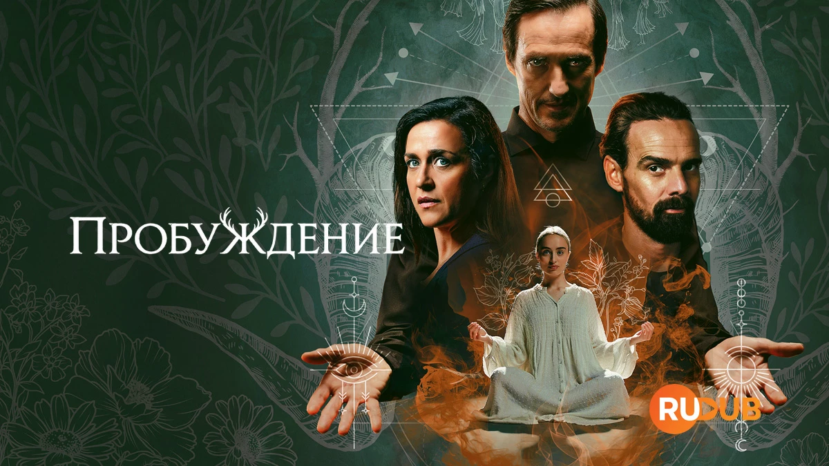 Пробуждение