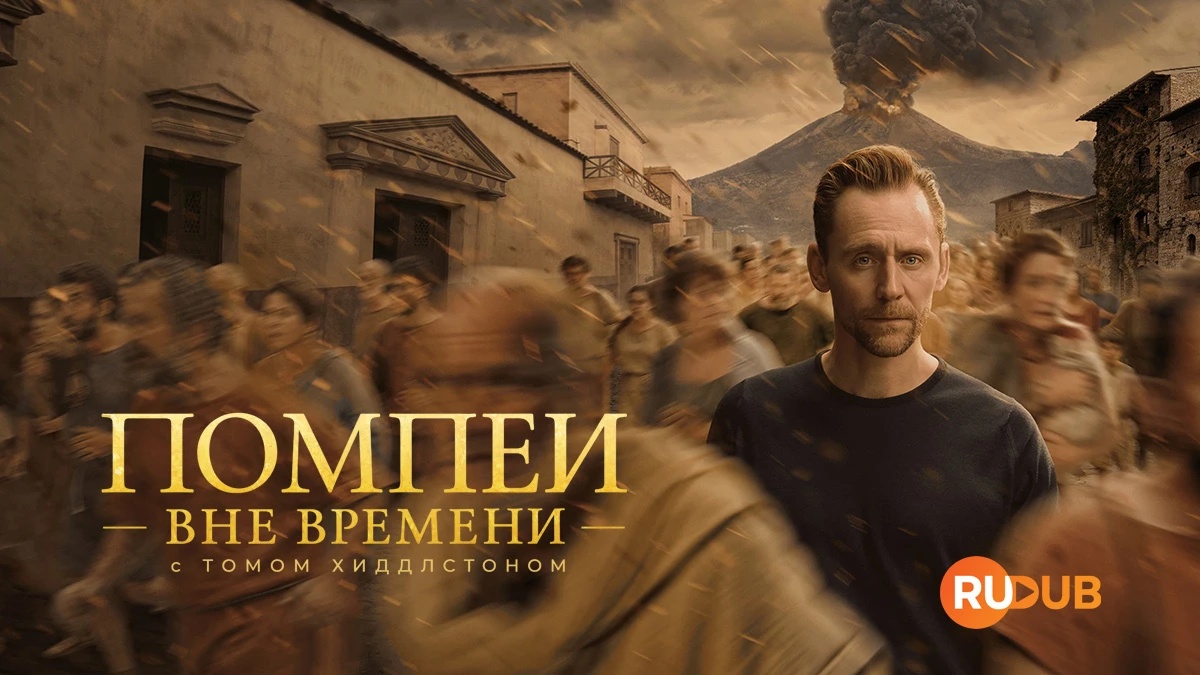 Помпеи: Вне времени с Томом Хиддлстоном