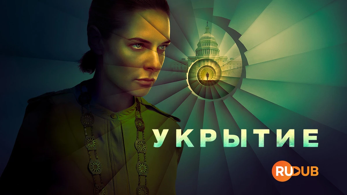 Укрытие