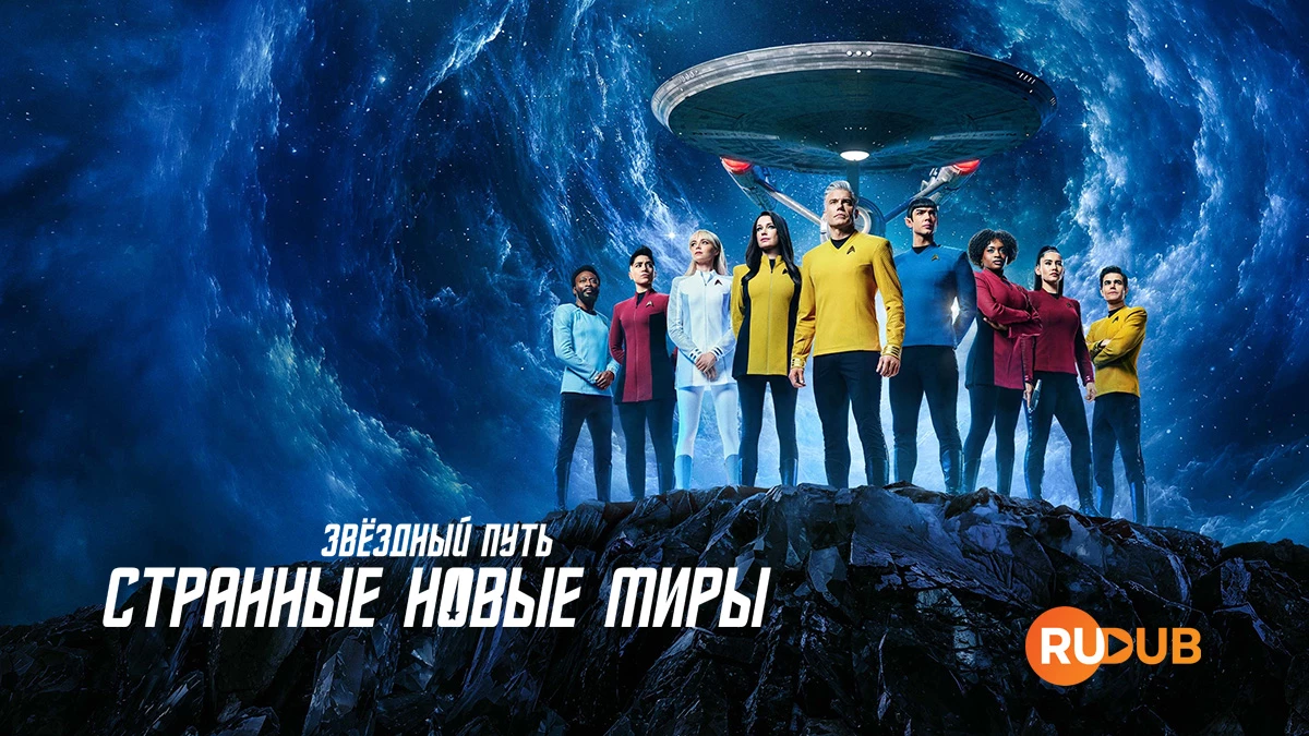 Звёздный путь: Странные новые миры