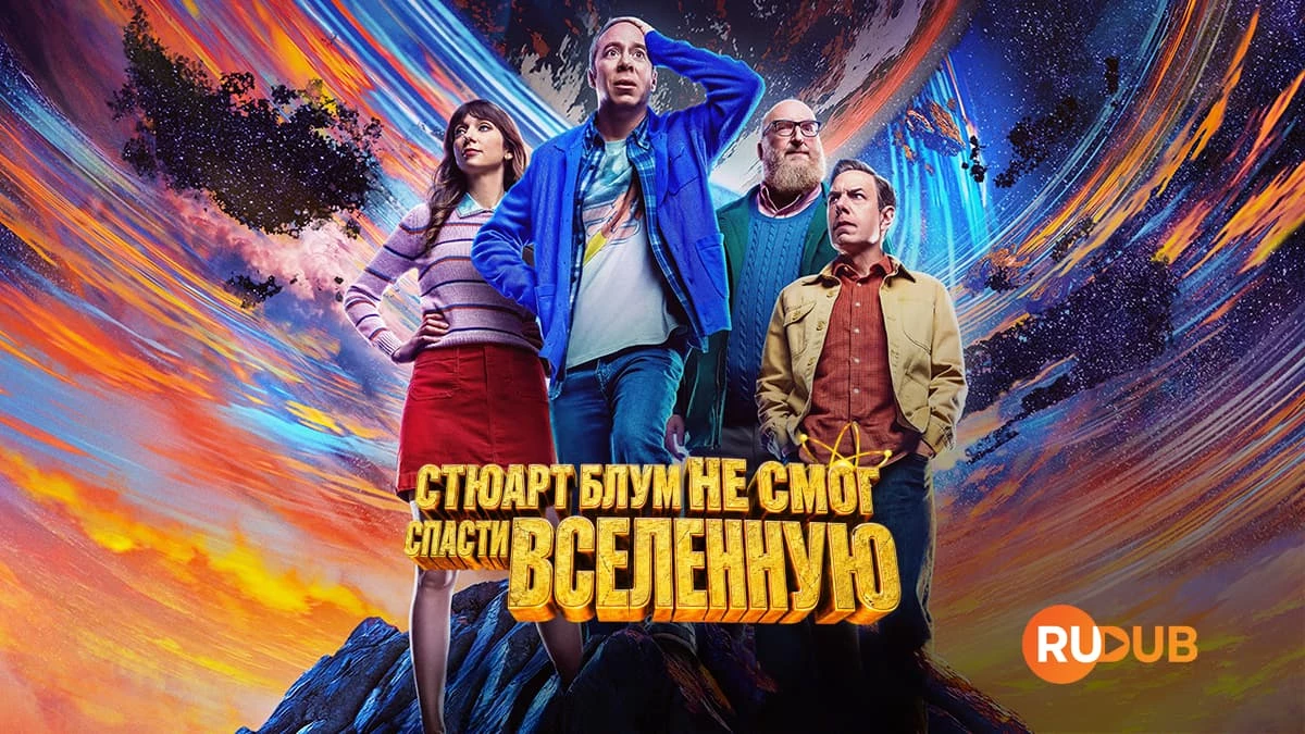 Стюарт Блум не смог спасти вселенную