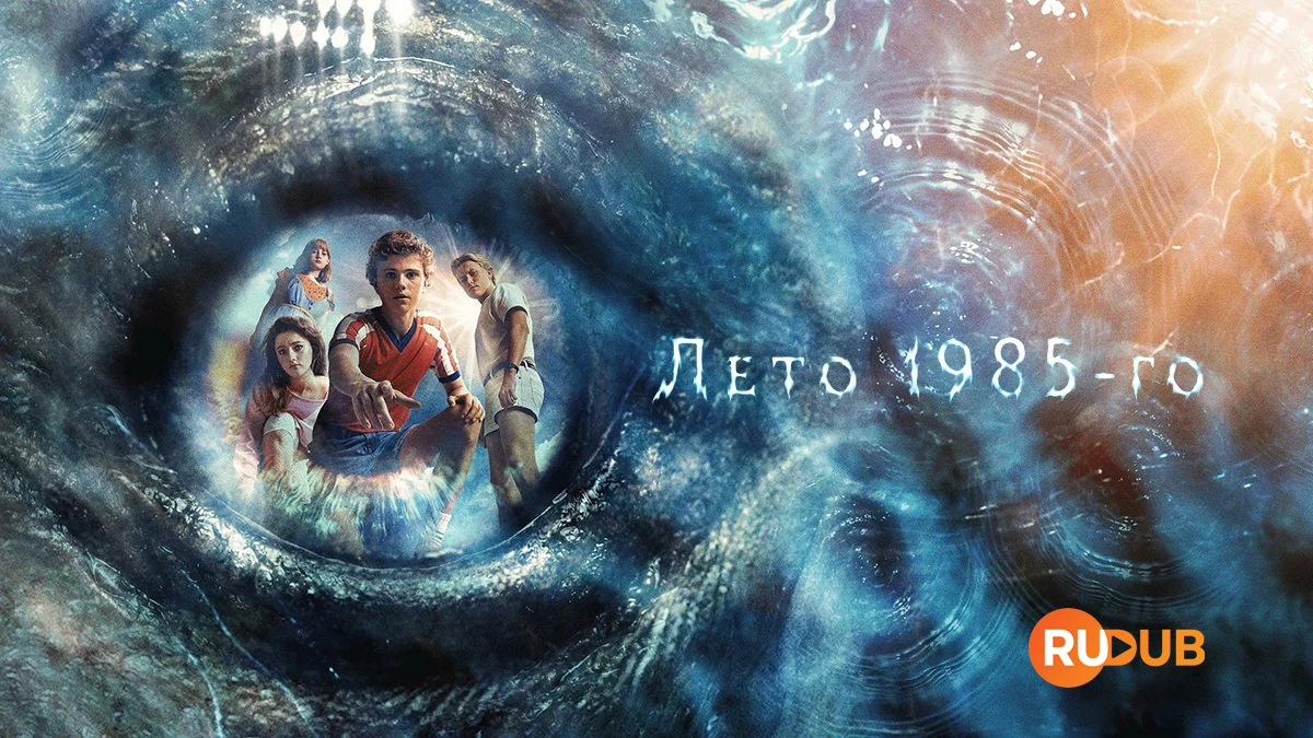 Лето 1985-го