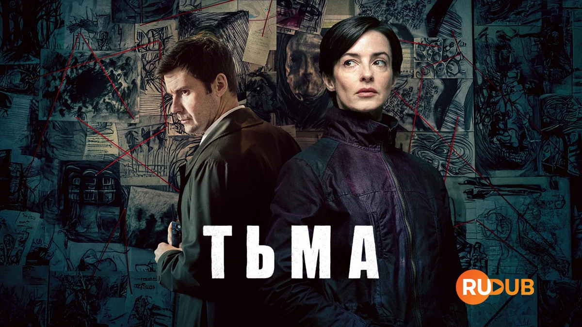 Тьма (2026)