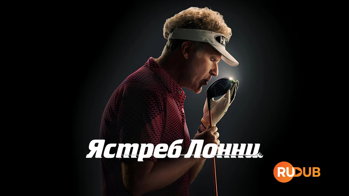 Ястреб Лонни
