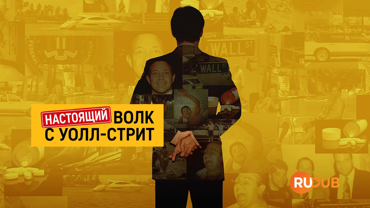 Настоящий Волк с Уолл-стрит