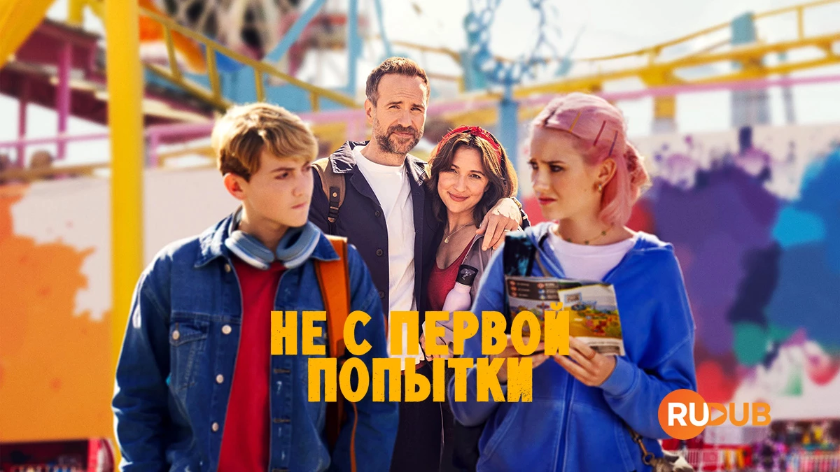 Не с первой попытки