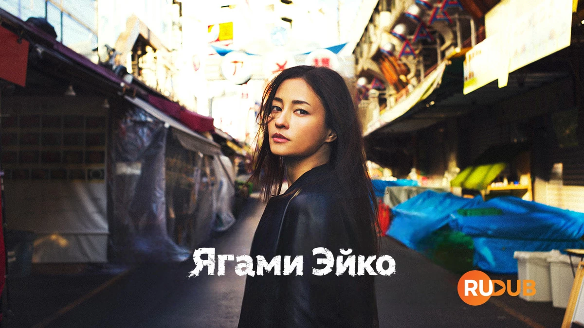 Ягами Эйко
