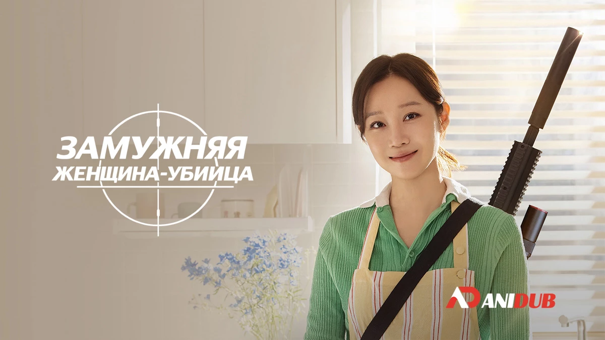 Замужняя женщина-убийца