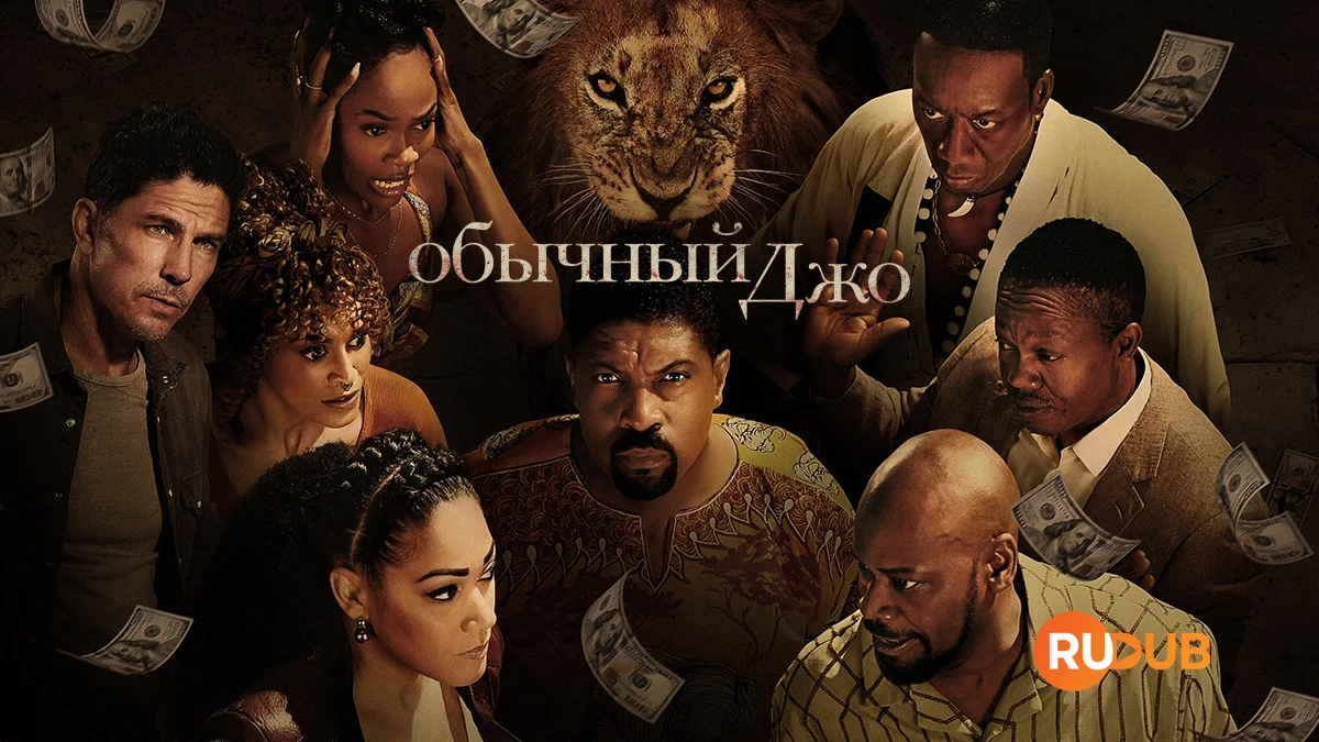 Обычный Джо