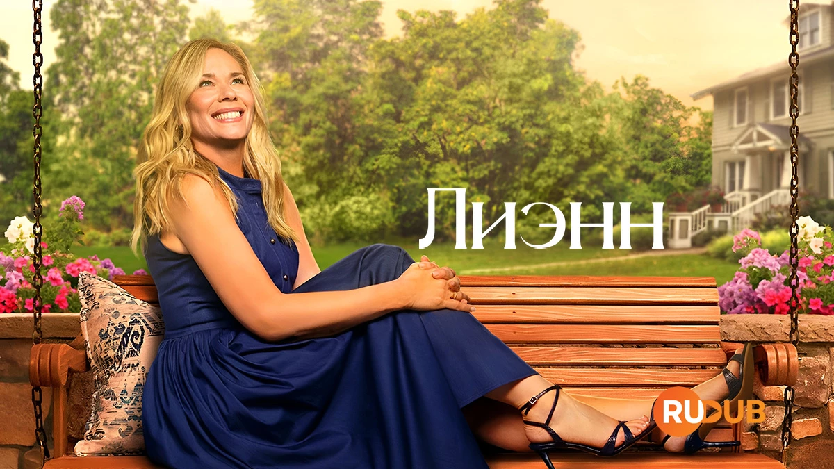 Лиэнн