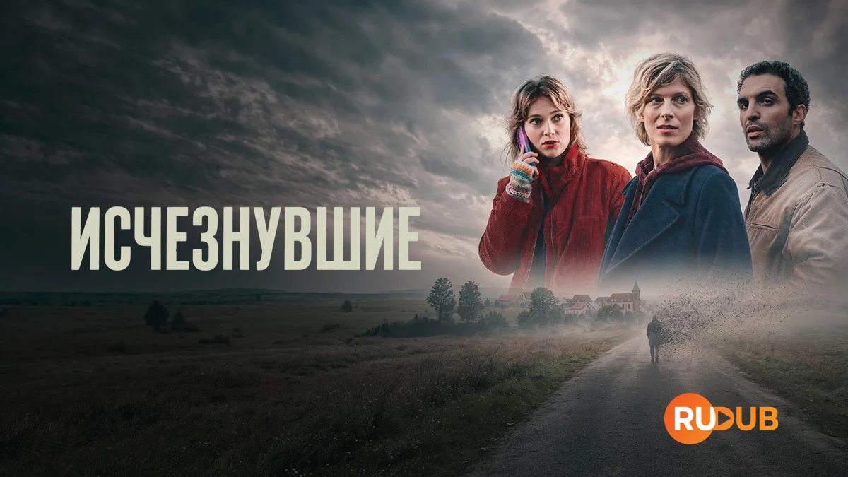 Исчезнувшие