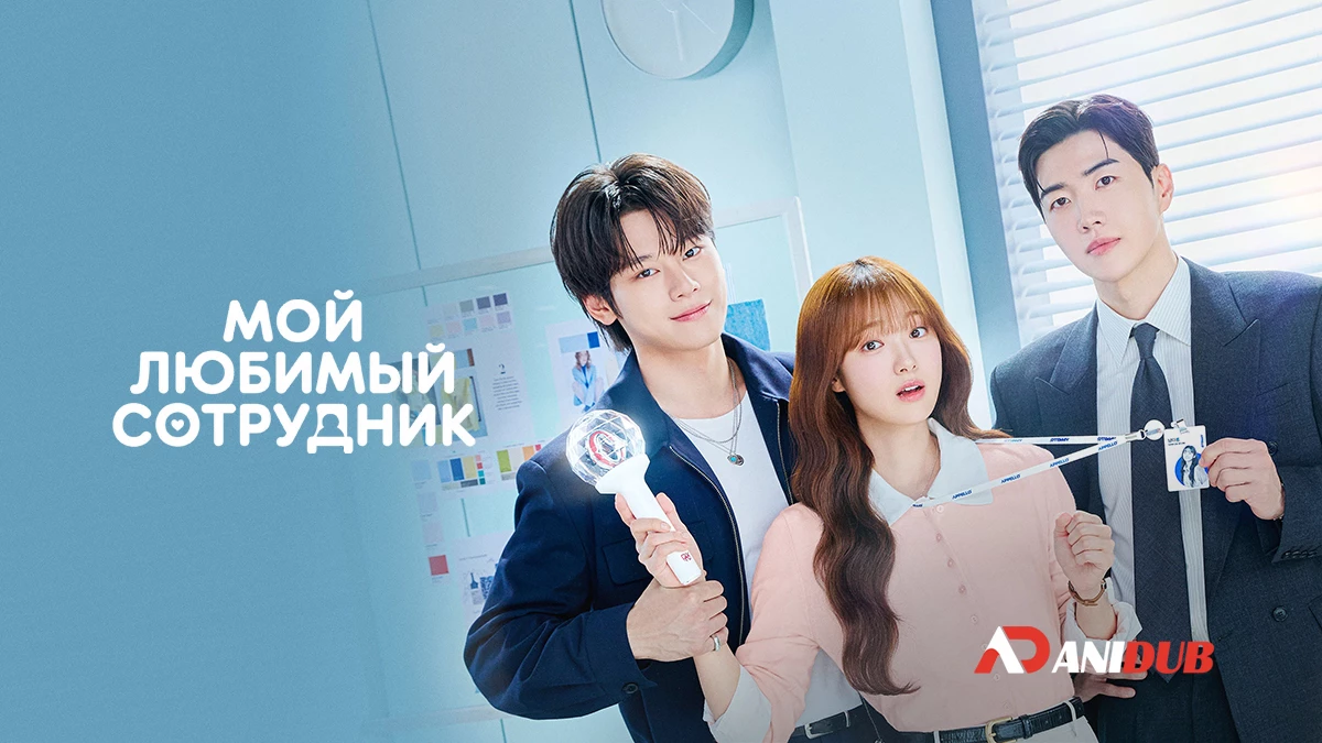 Мой любимый сотрудник