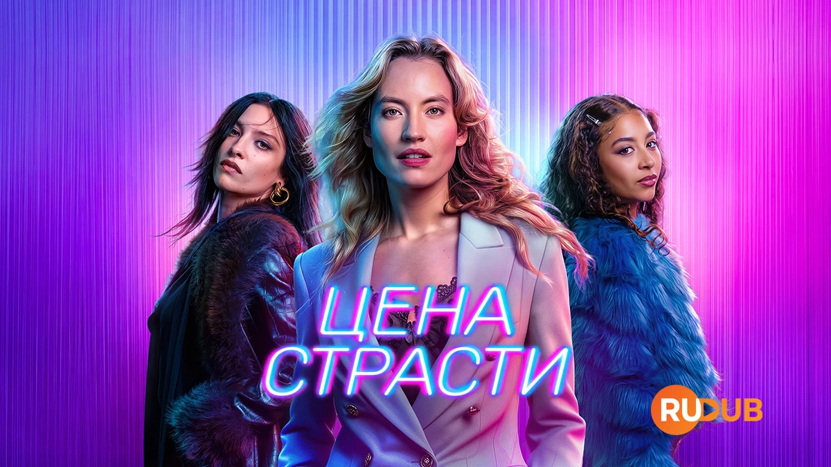 Цена страсти
