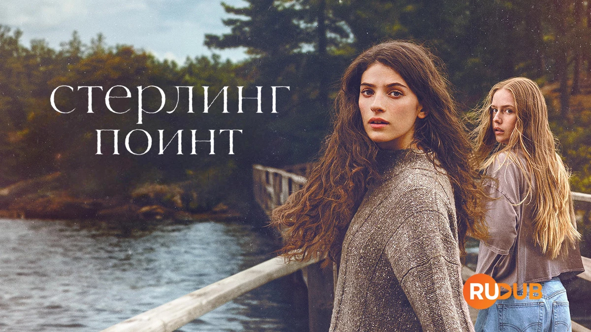 Стерлинг-Поинт