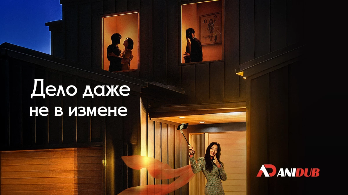 Дело даже не в измене