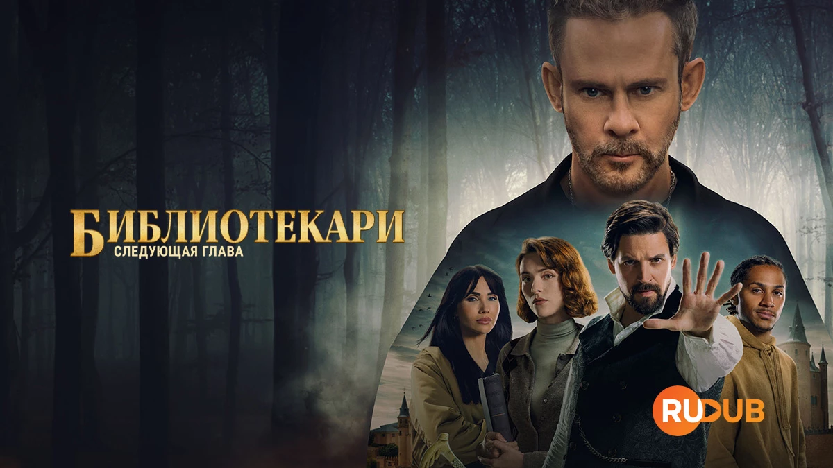 Библиотекари: Следующая глава