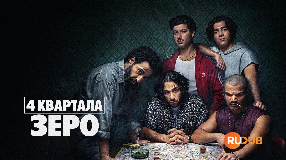 4 квартала: Зеро