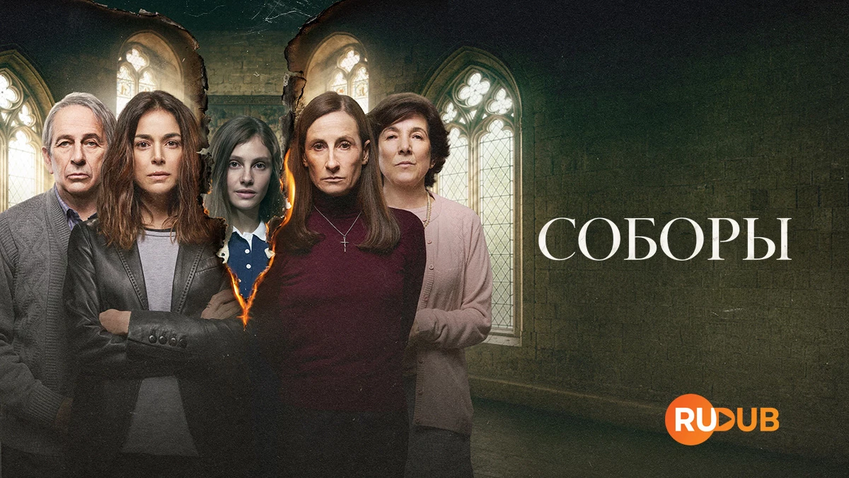 Соборы
