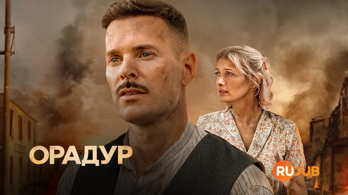 Орадур