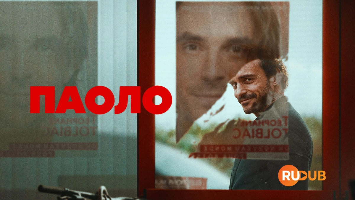 Паоло