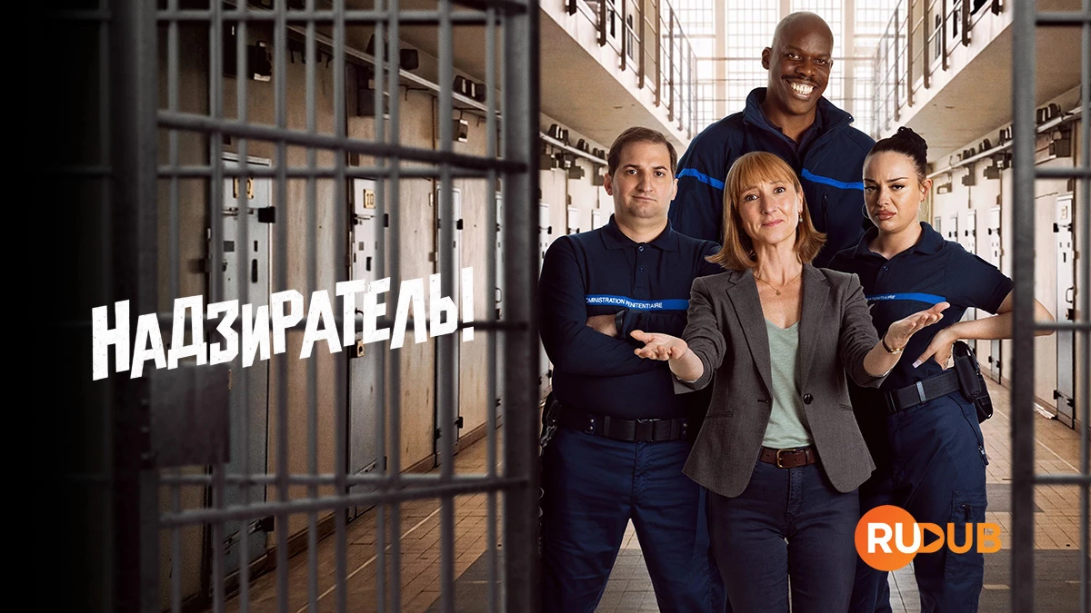 Надзиратель!