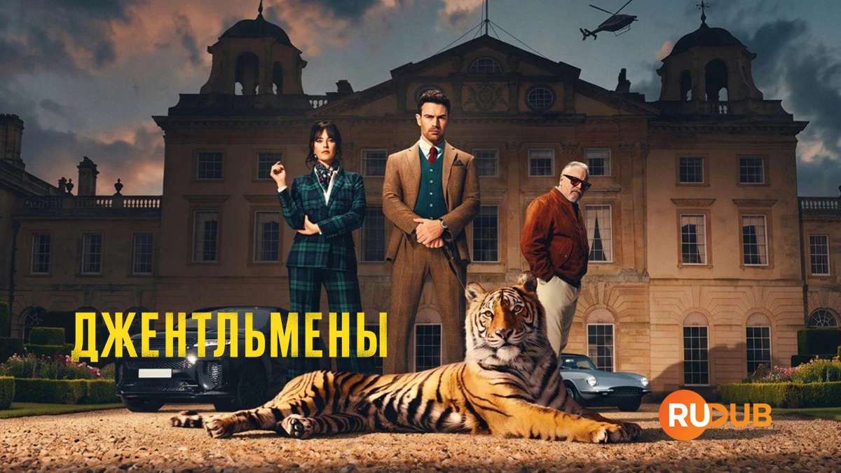Джентльмены