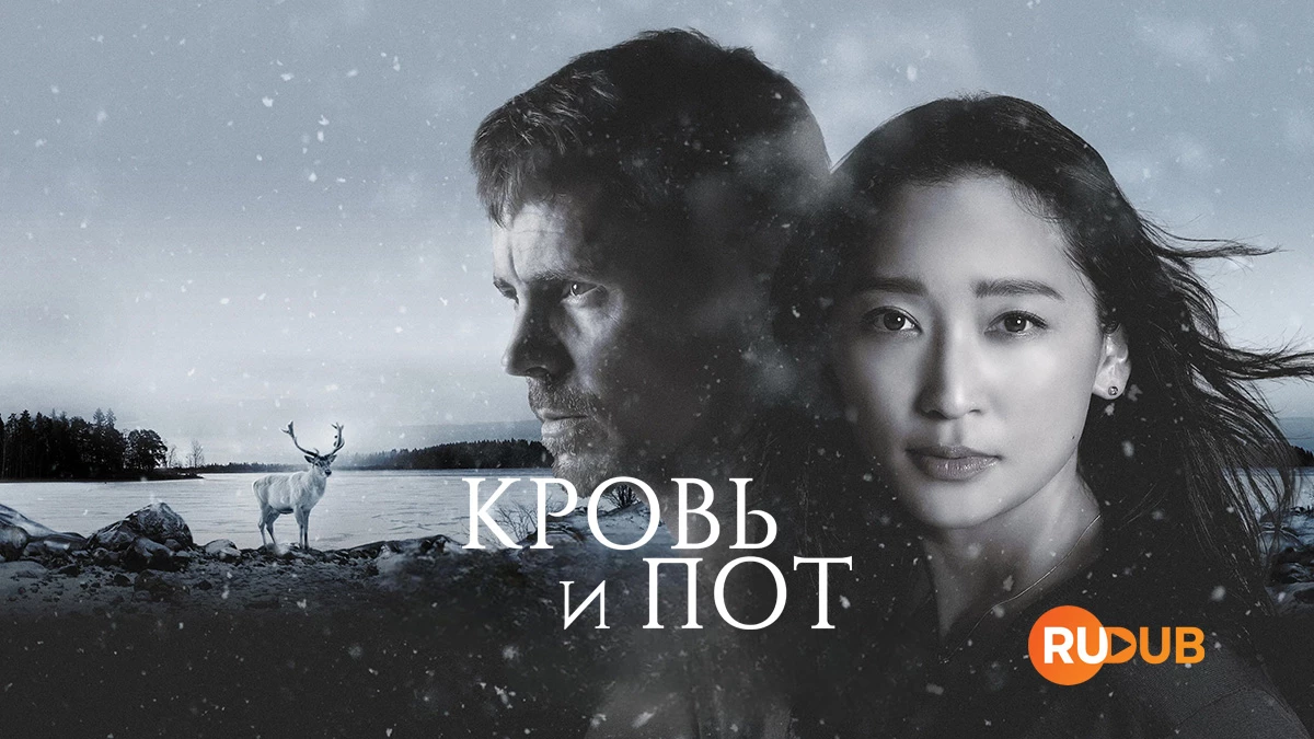 Кровь и пот