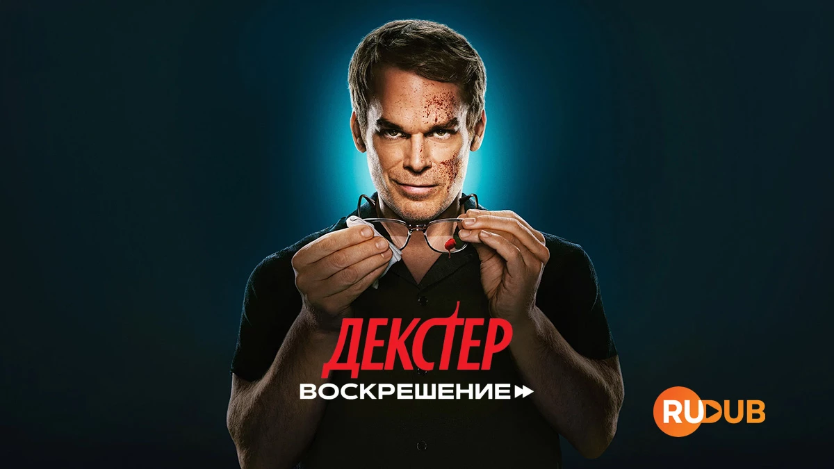 Декстер: Воскрешение