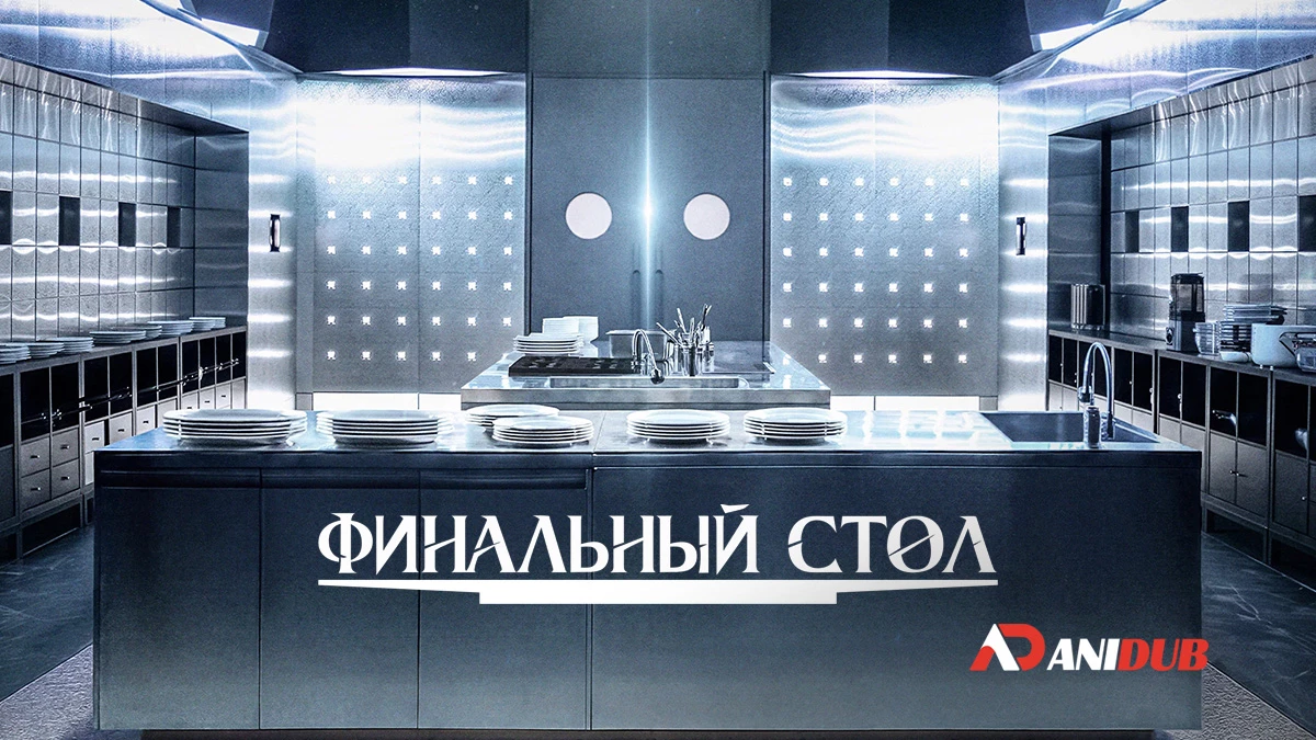 Финальный стол