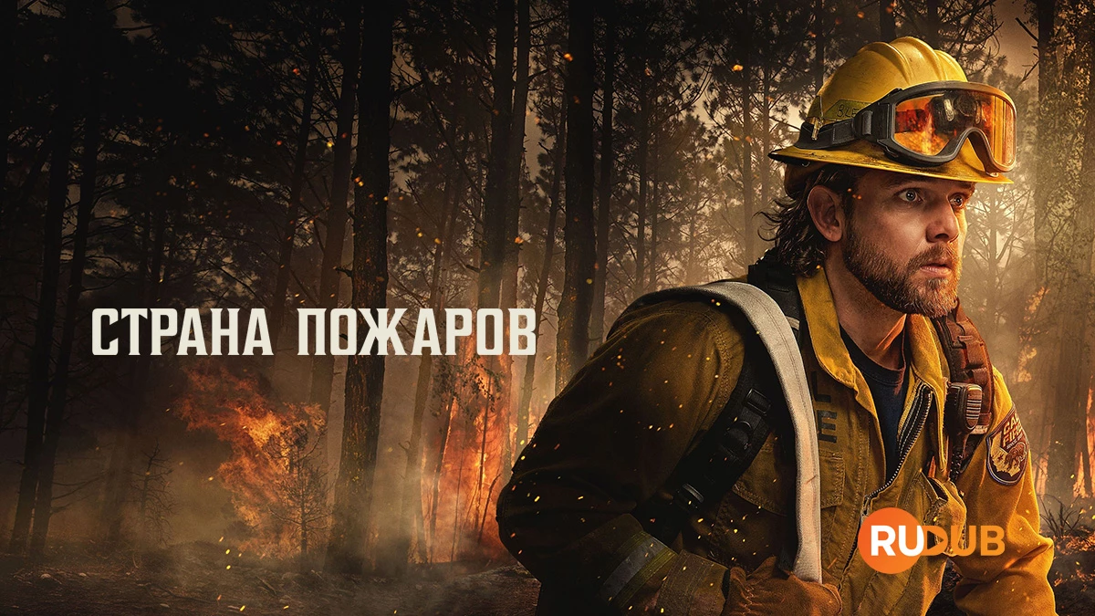 Страна пожаров