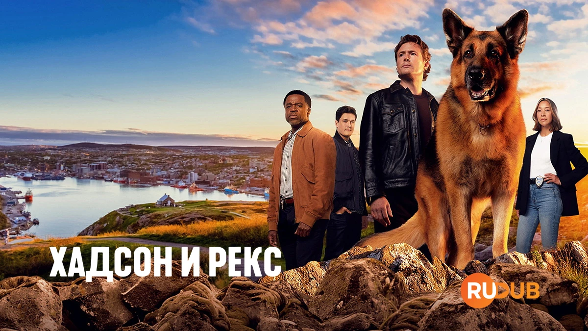 Хадсон и Рекс