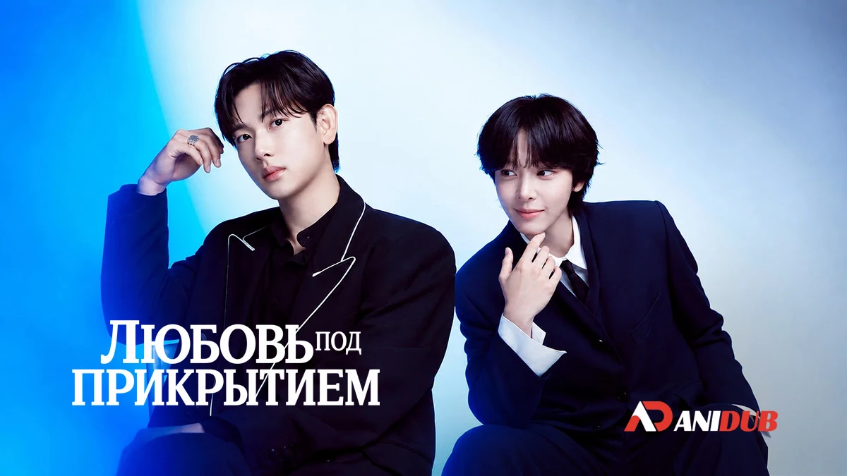 Любовь под прикрытием